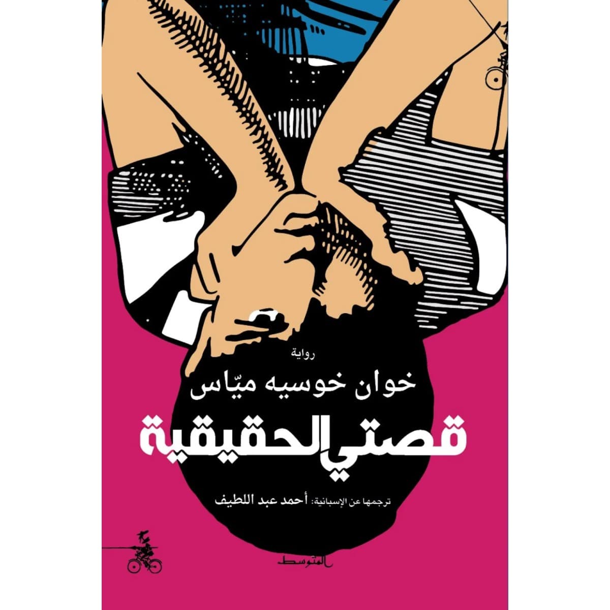 قصتي الحقيقية