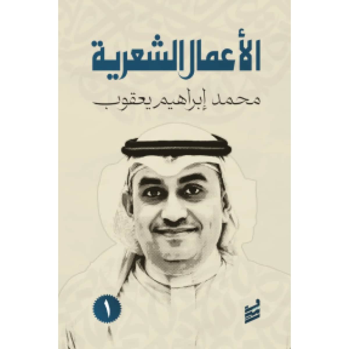 الأعمال الشعرية الكاملة محمد إبراهيم يعقوب (جزئين)