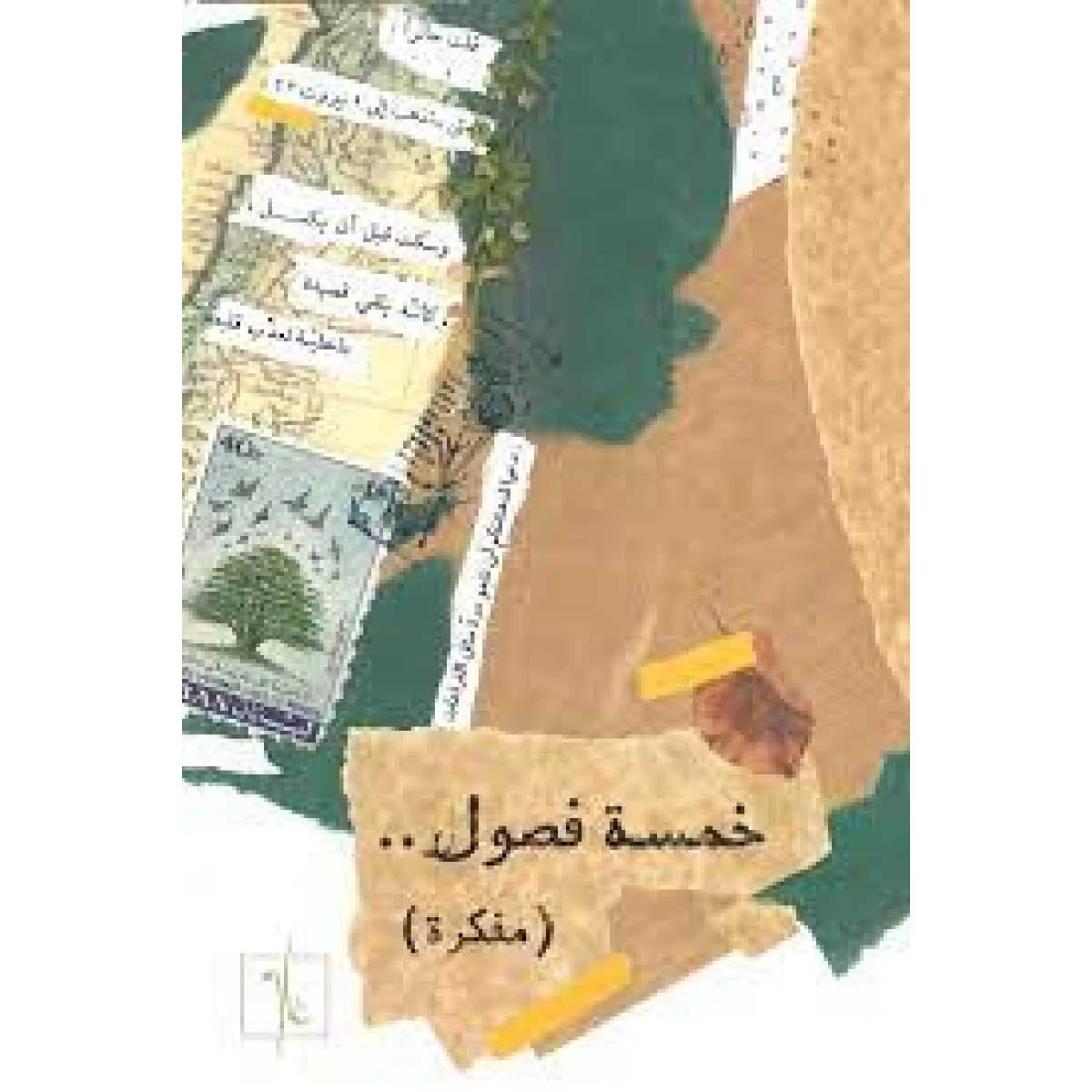 خمسة فصول