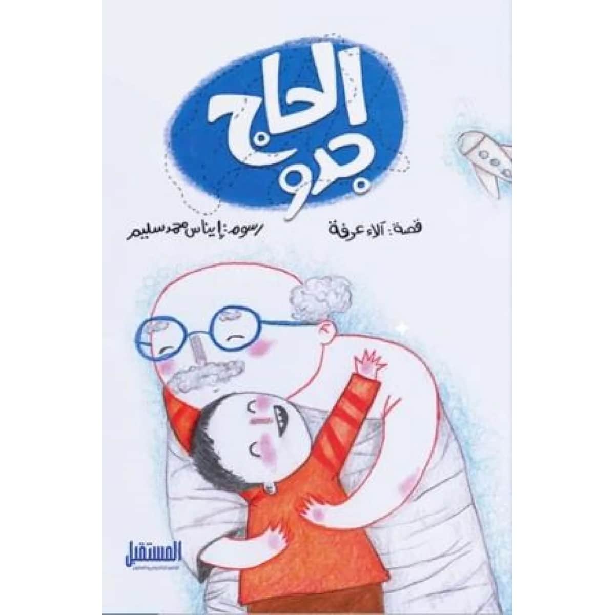 الحاج جدو