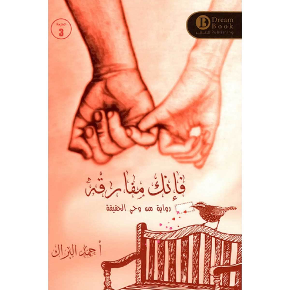 فإنك مفارقه