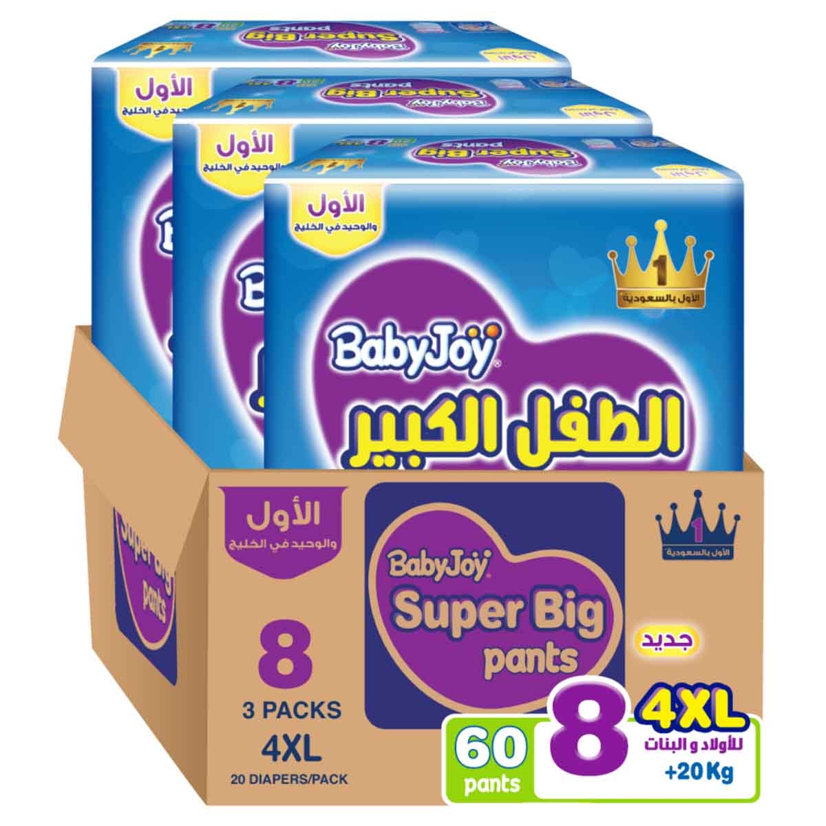 بيبي جوي حفاضات أطفال سروال مضغوطة مقاس 8 جونيور 4XL 20+ كغ – 60 قطعة