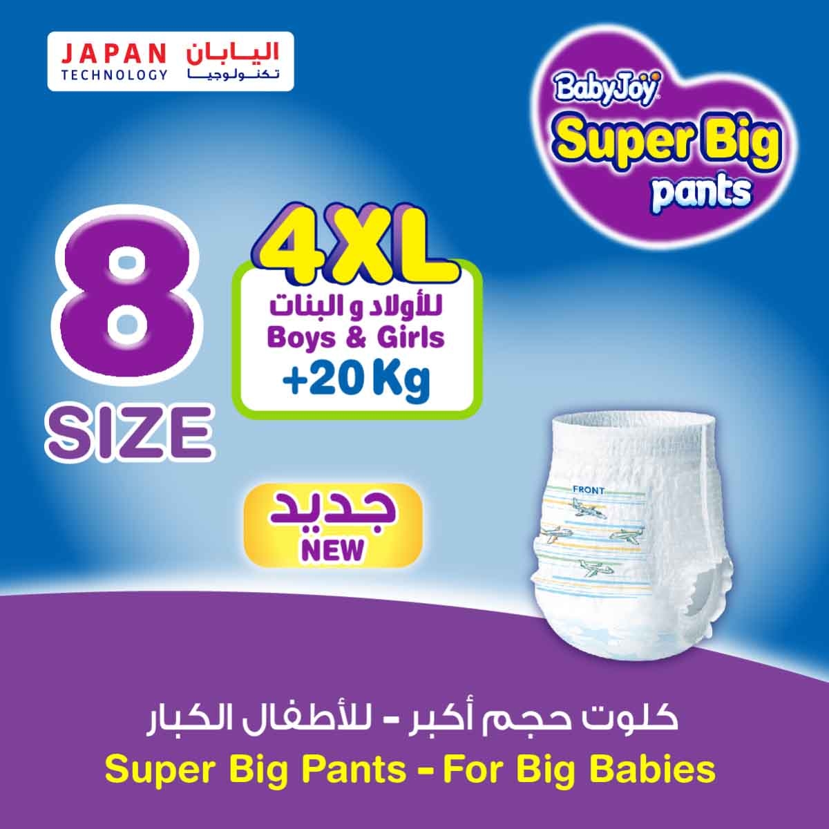 بيبي جوي حفاضات أطفال سروال مضغوطة مقاس 8 جونيور 4XL 20+ كغ – 60 قطعة