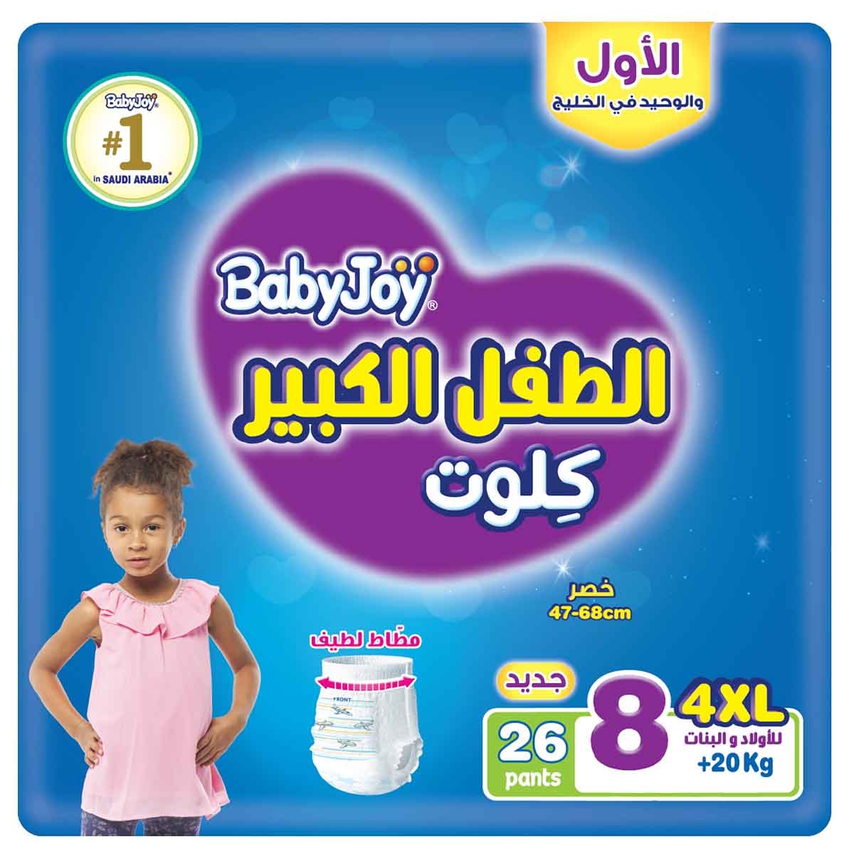 بيبي جوي حفاضات أطفال سروال مضغوطة مقاس 8 جونيور 4XL 20+ كغ – 26 قطعة