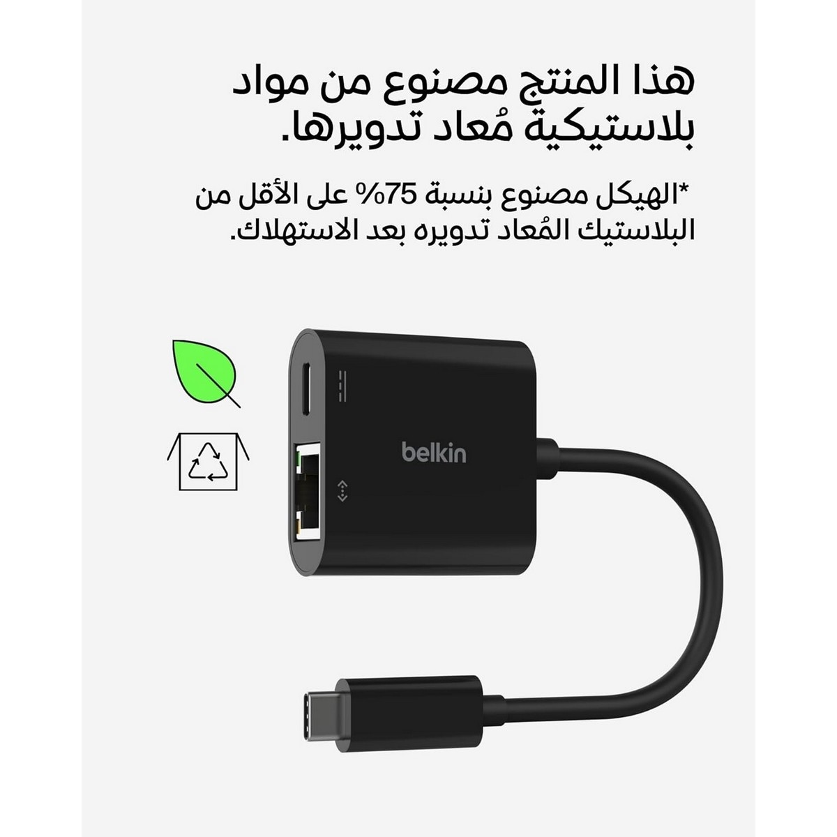 بيلكن محول USB-C إلى إيثرنت مع PD بقدرة 100 واط