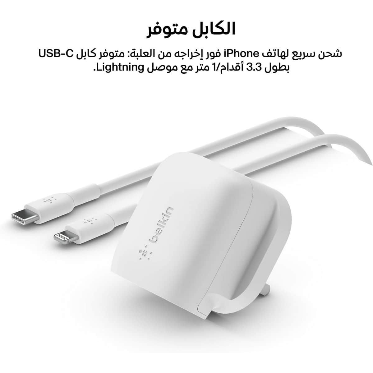 بيلكن بوست تشارج شاحن حائط USB-C بقدرة 20 واط مع كابل USB-C إلى Lightning بطول 1 متر