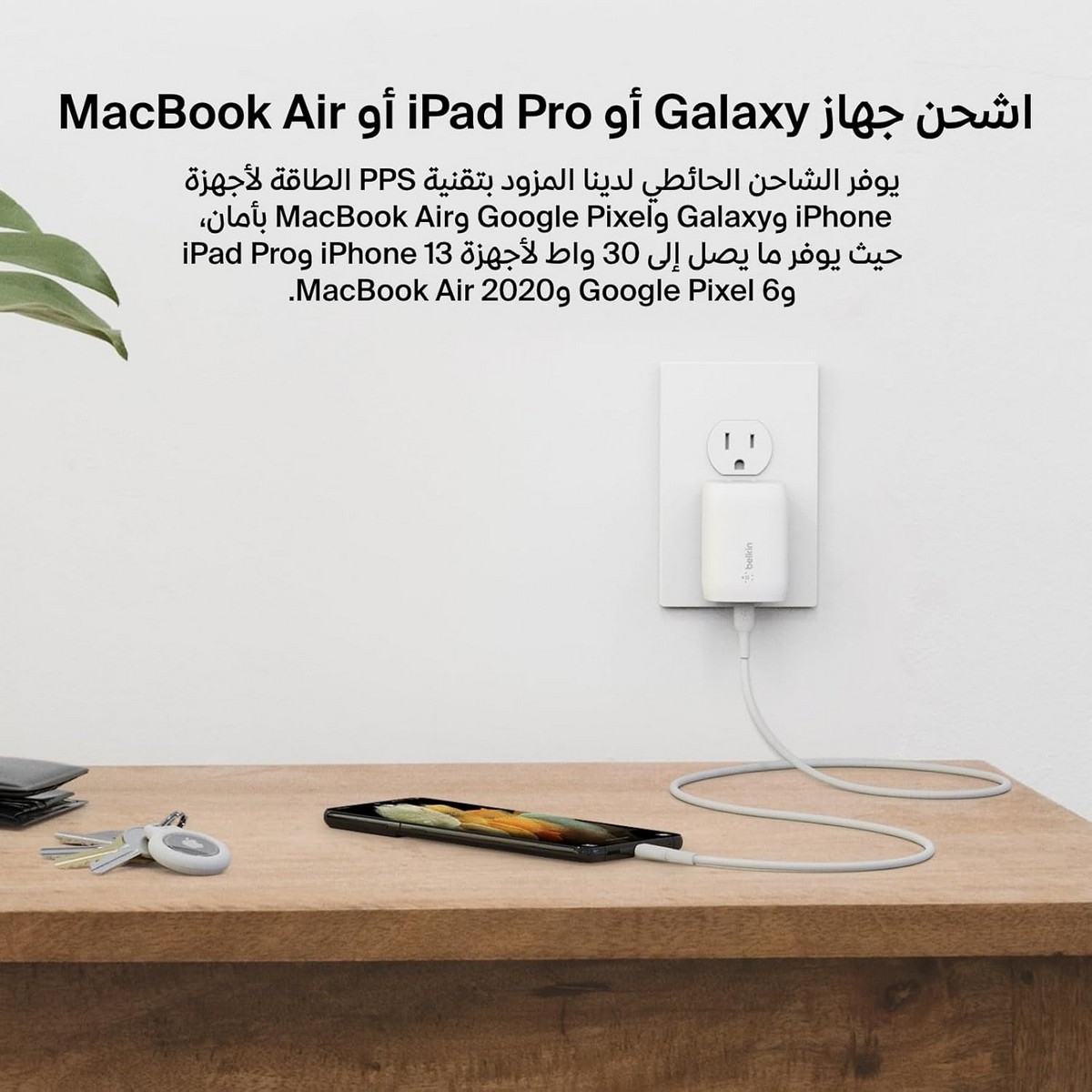 بيلكن بوست تشارج PPS PD 3.0 شاحن حائط USB-C بقدرة 30 واط مع طقم كابل USB-C إلى USB-C بطول 1 متر