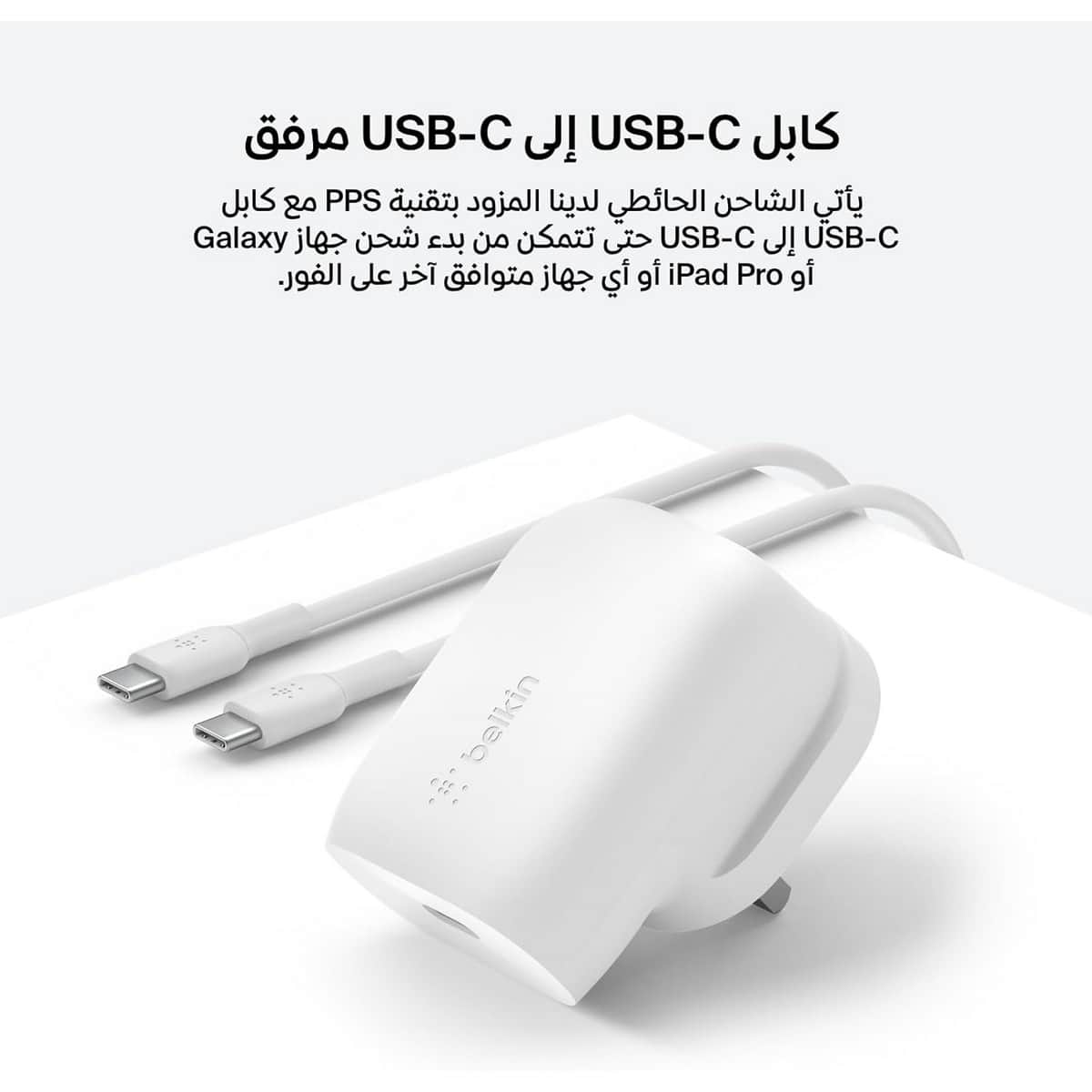 بيلكن بوست تشارج PPS PD 3.0 شاحن حائط USB-C بقدرة 30 واط مع طقم كابل USB-C إلى USB-C بطول 1 متر