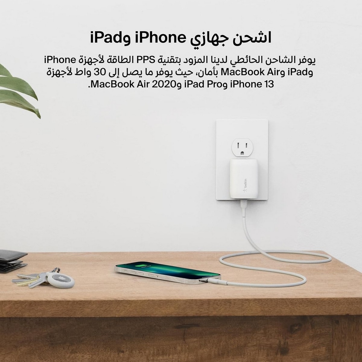 بيلكن بوست تشارج PPS PD 3.0 شاحن حائط USB-C بقدرة 30 واط مع طقم كابل USB-C إلى Lightning