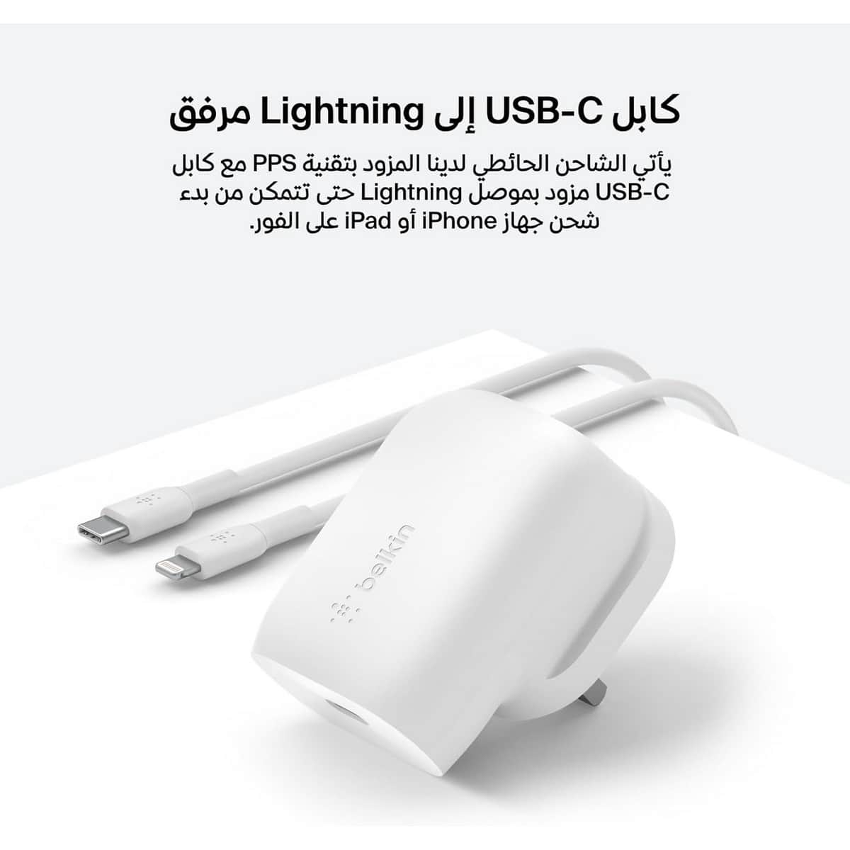 بيلكن بوست تشارج PPS PD 3.0 شاحن حائط USB-C بقدرة 30 واط مع طقم كابل USB-C إلى Lightning