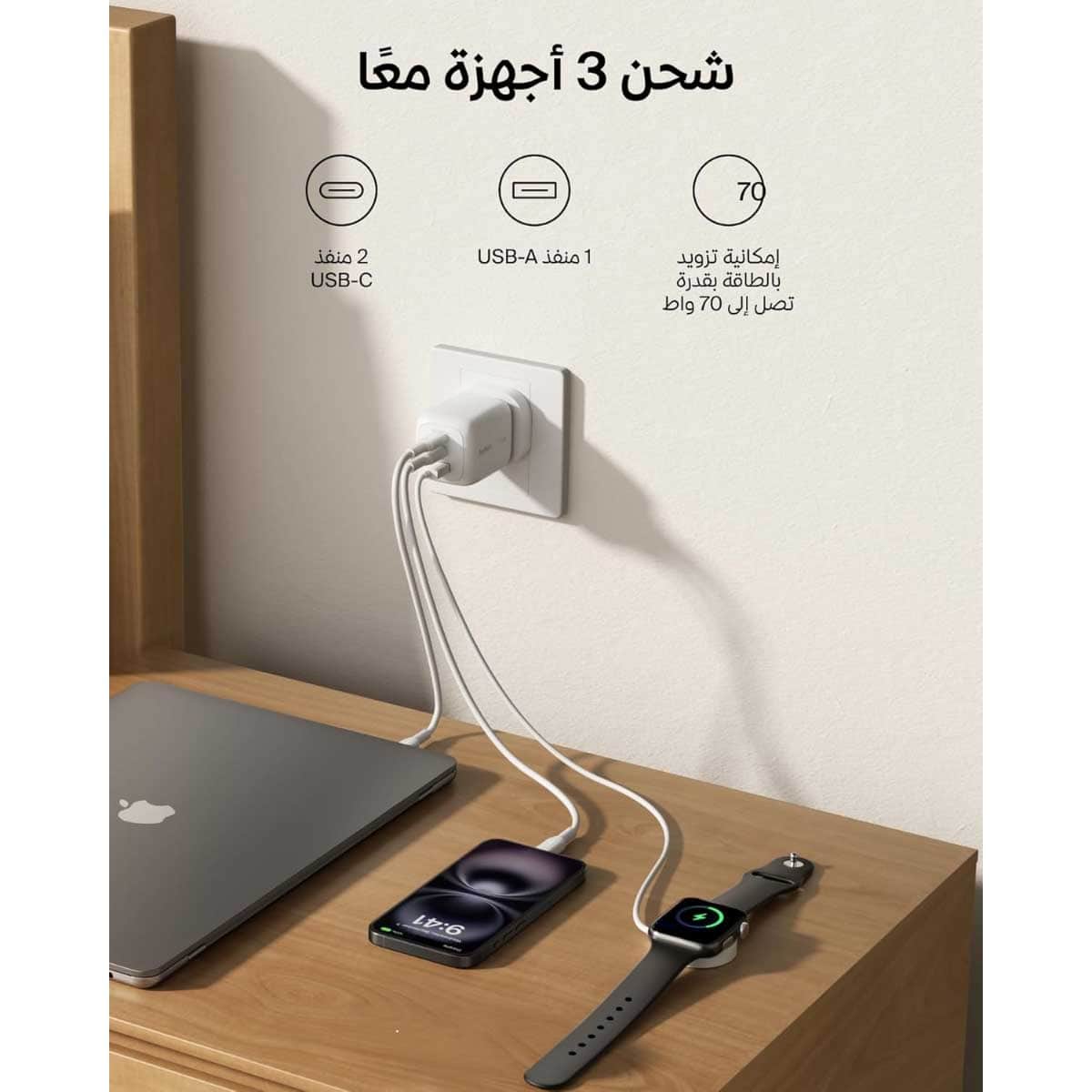 مجموعة شاحن حائط Belkin BoostCharge Pro GaN بقوة 70 واط بثلاثة منافذ