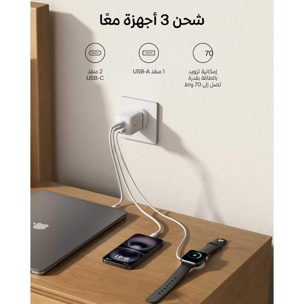 مجموعة شاحن حائط Belkin BoostCharge Pro GaN بقوة 70 واط بثلاثة منافذ