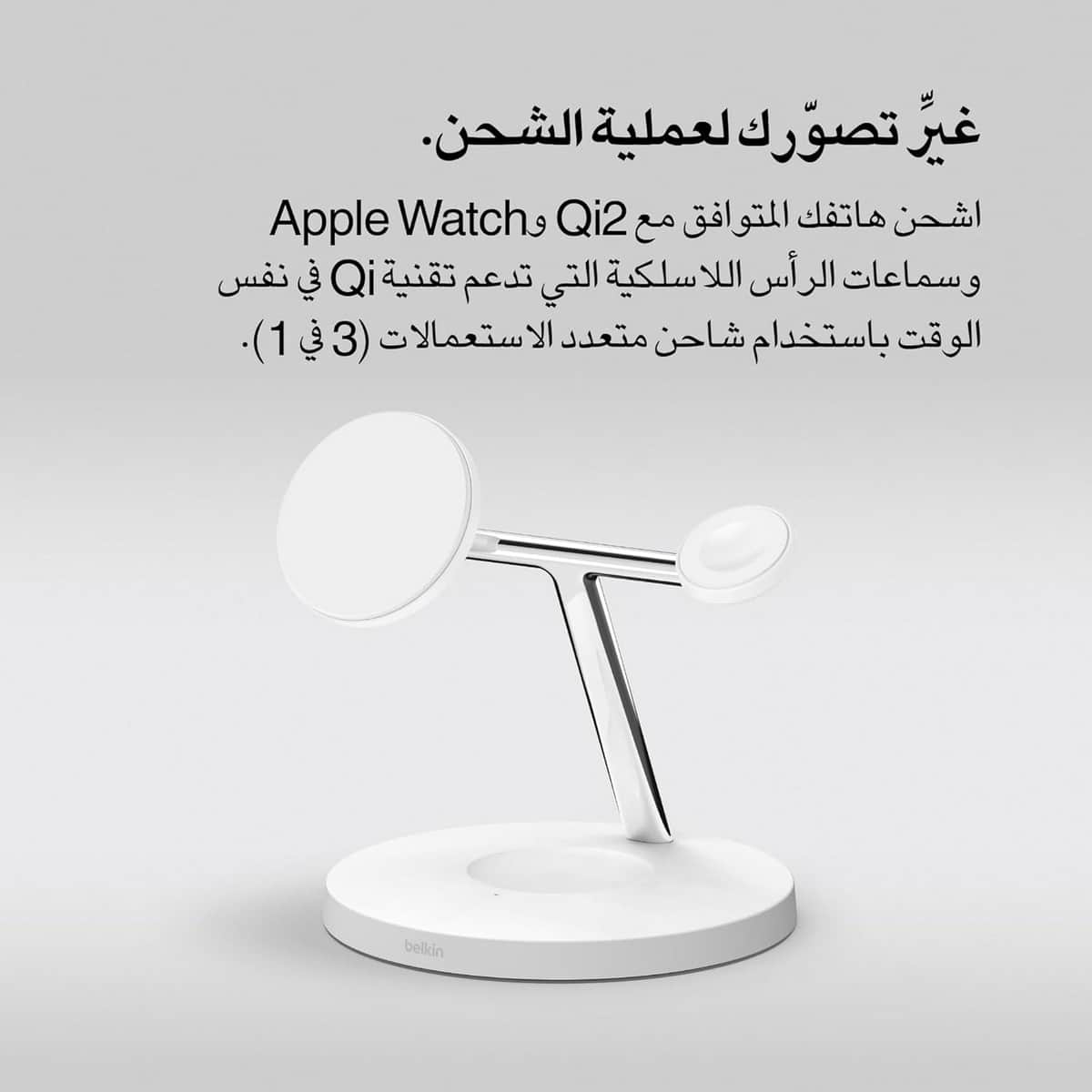 بيلكن حامل شحن لاسلكي MagSafe 3 في 1 بقدرة 15 واط