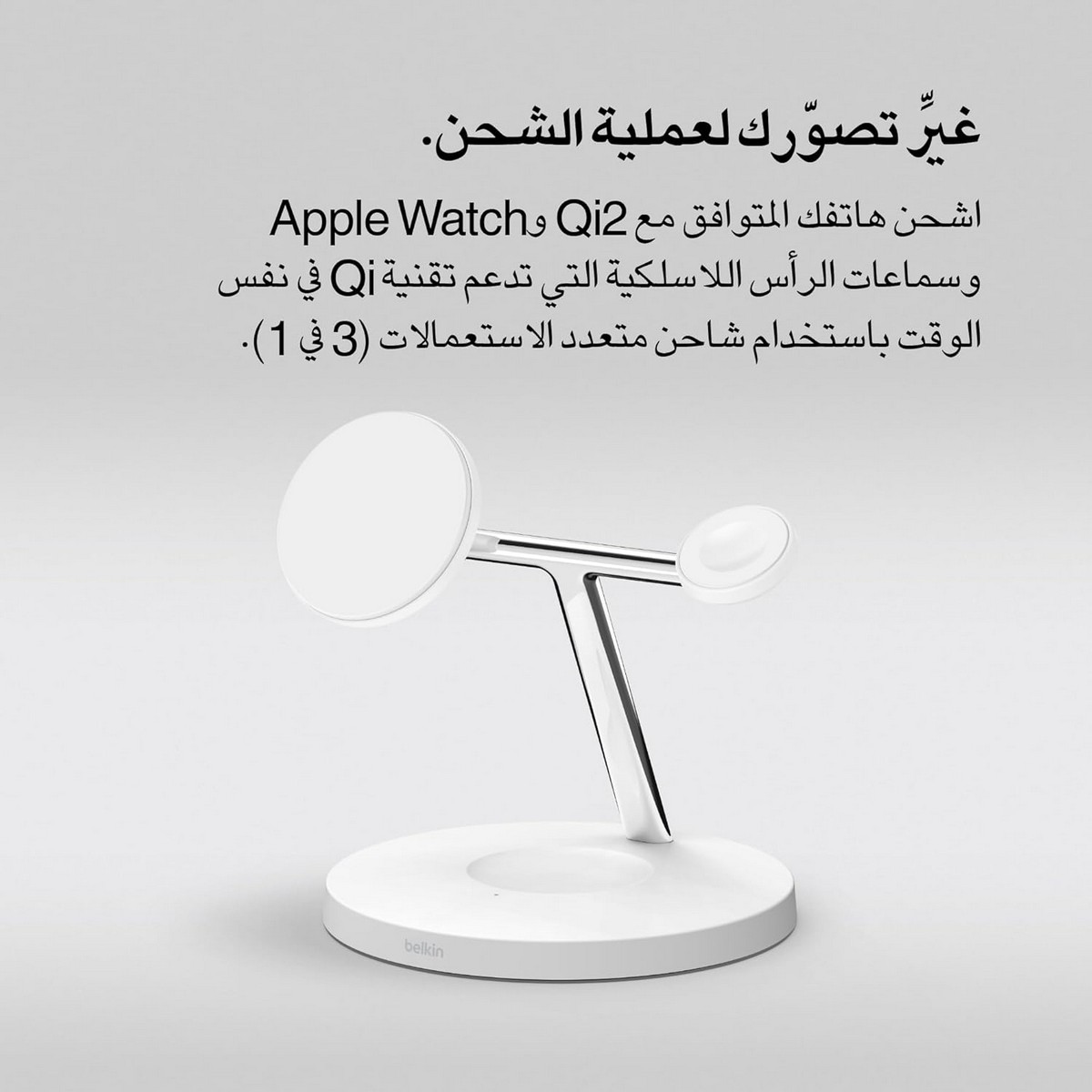 بيلكن حامل شحن لاسلكي MagSafe 3 في 1 بقدرة 15 واط