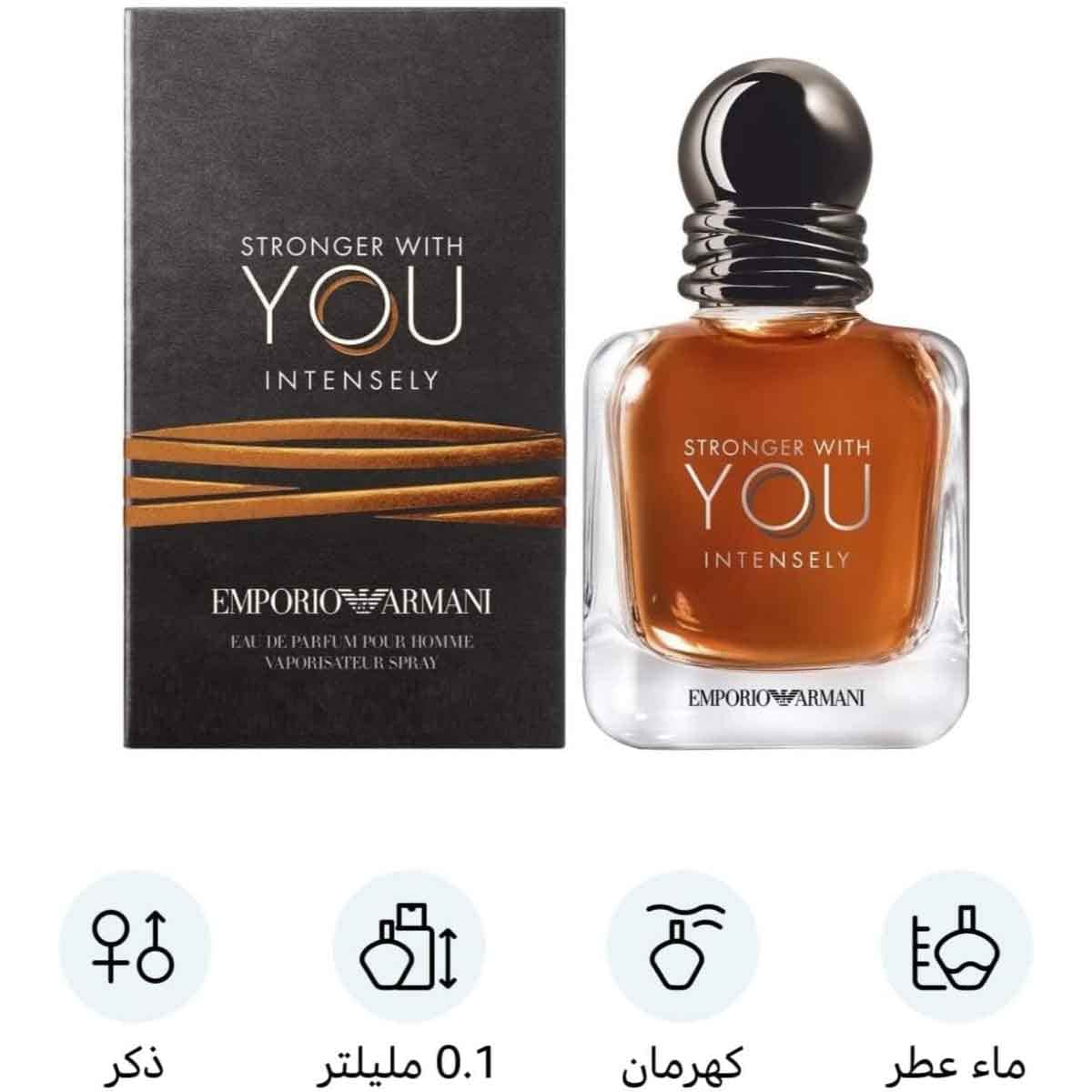 عطر جورجيو أرماني سترونجر وذ يو إنتنس للرجال