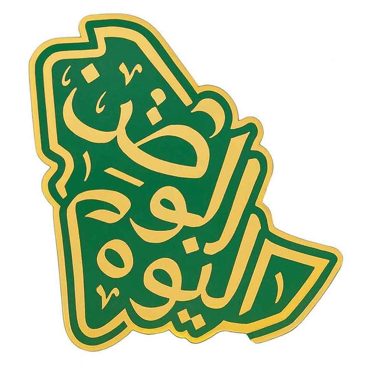 شارة مغناطيسية بتصميم خط عربي لليوم الوطني السعودي 95
