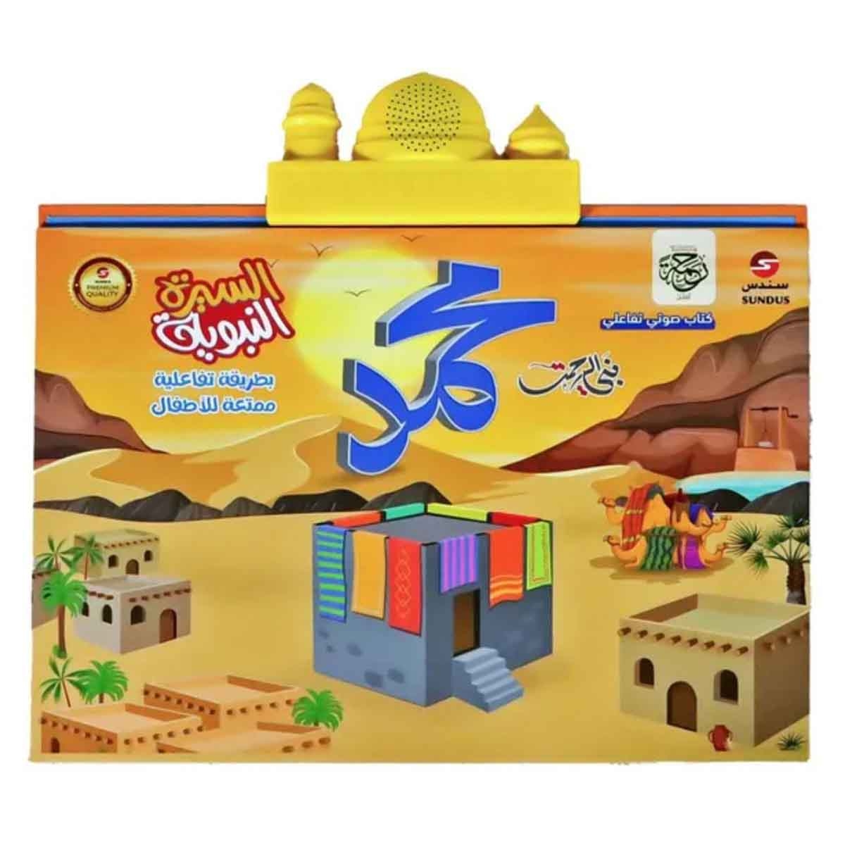 سندس كتاب صوتي السيرة النبوية