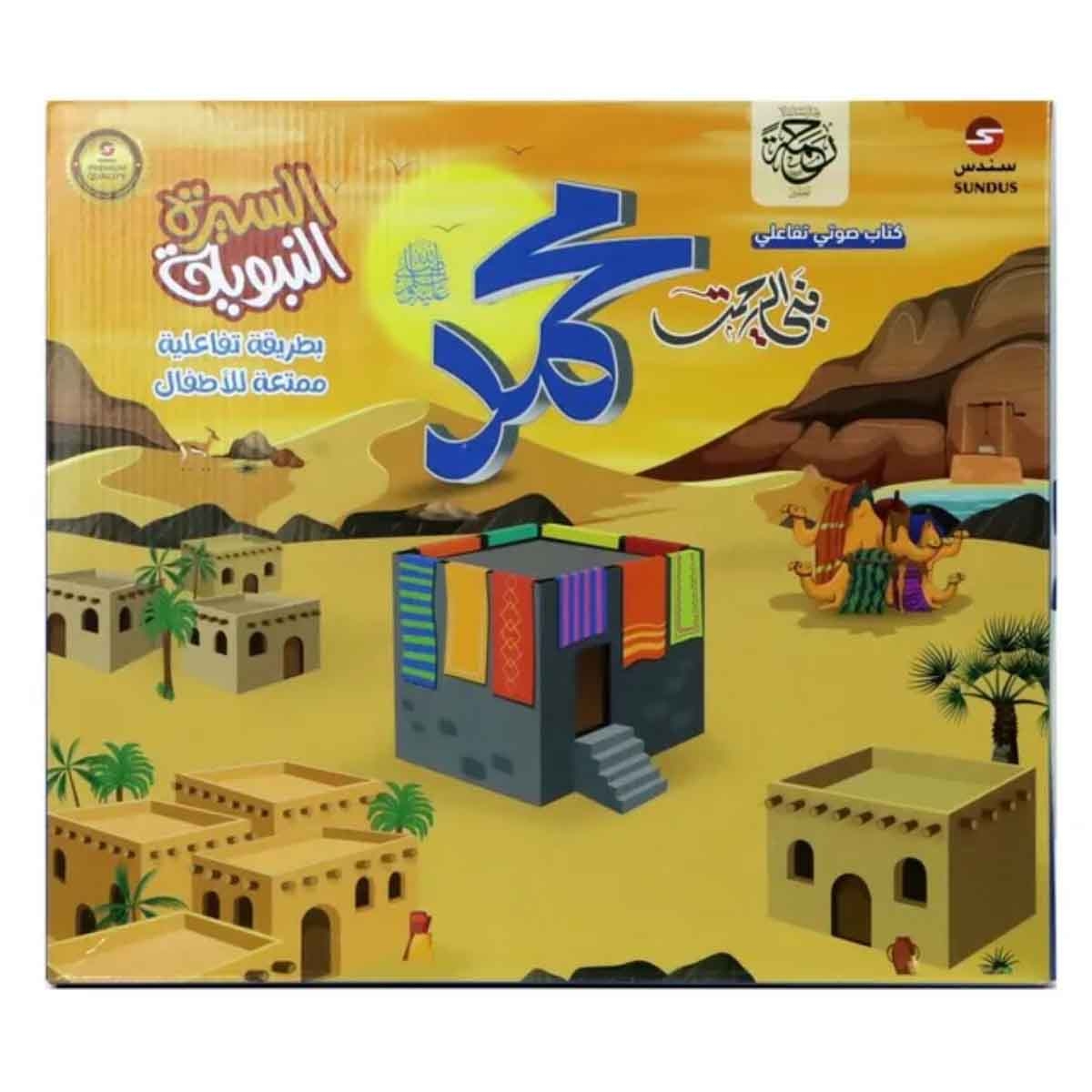 سندس كتاب صوتي السيرة النبوية