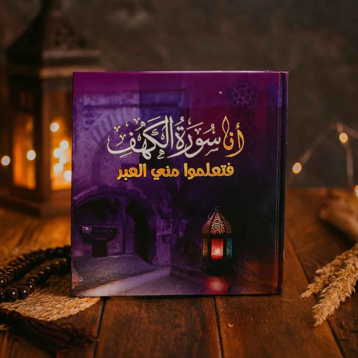 Sundus Ana Juza Al Kaheef Arabic Book