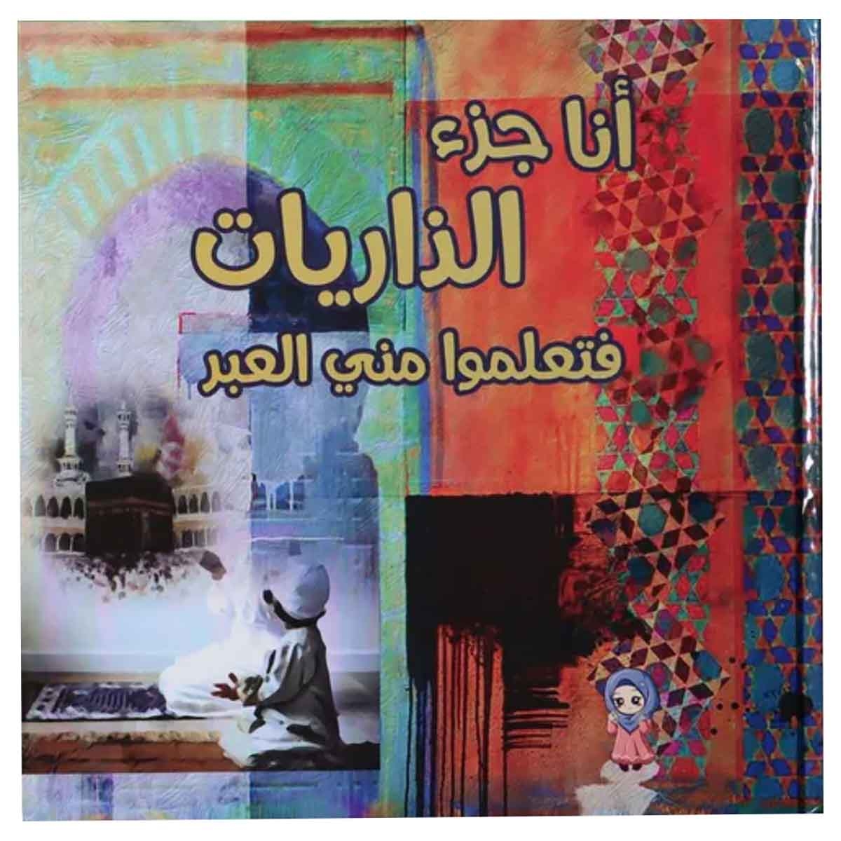 Sundus Ana Juza Adh-Dhariyat Arabic Book