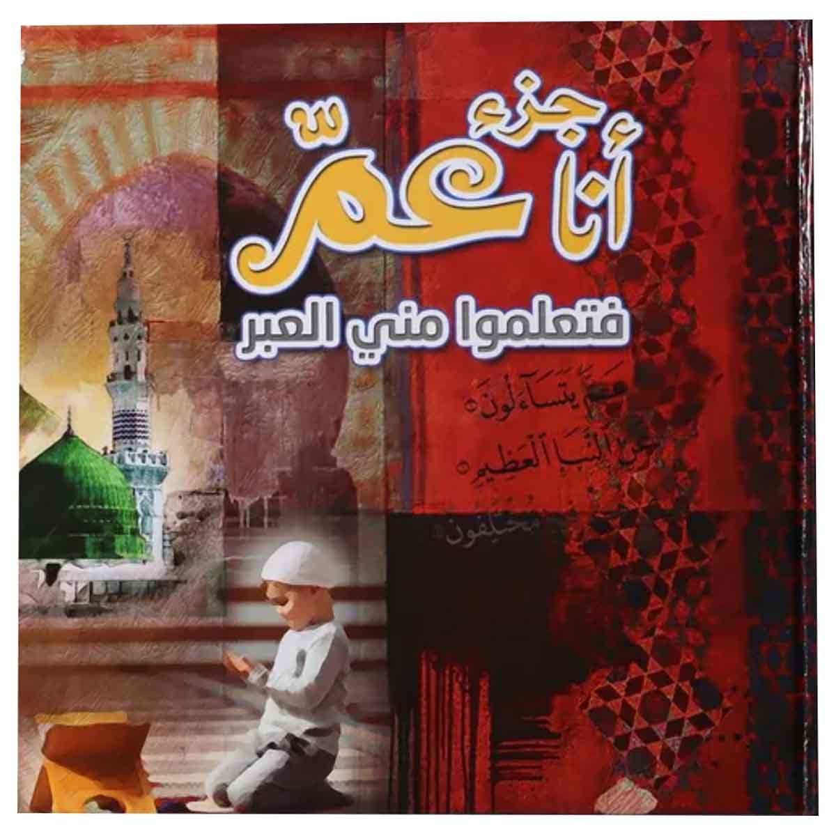 Sundus Ana Juza Amma Arabic Book