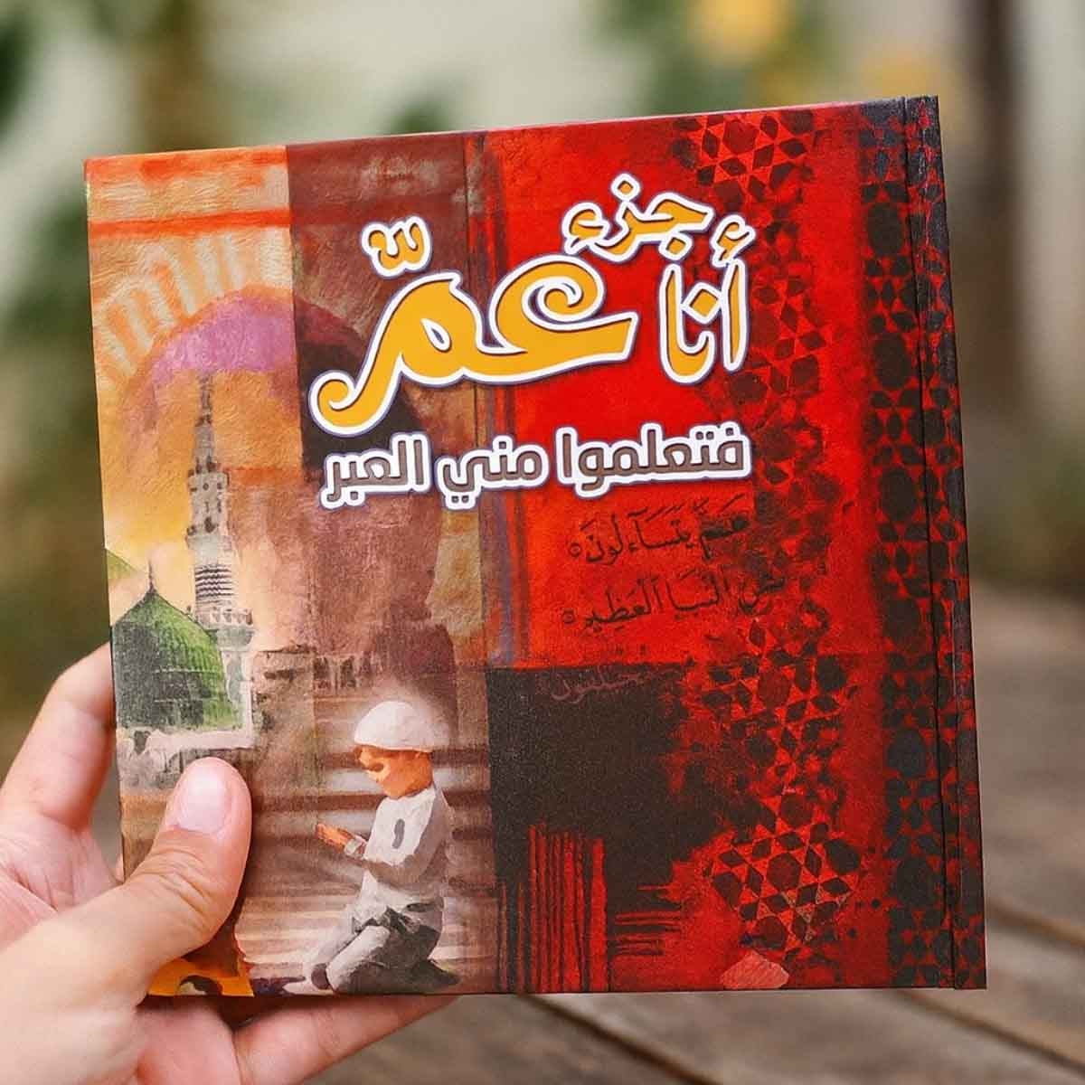 Sundus Ana Juza Amma Arabic Book