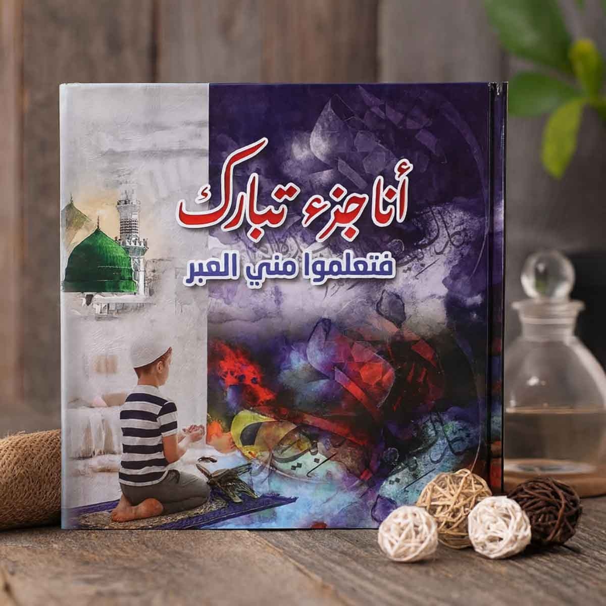 Sundus Ana Juza Tabarak Arabic Book