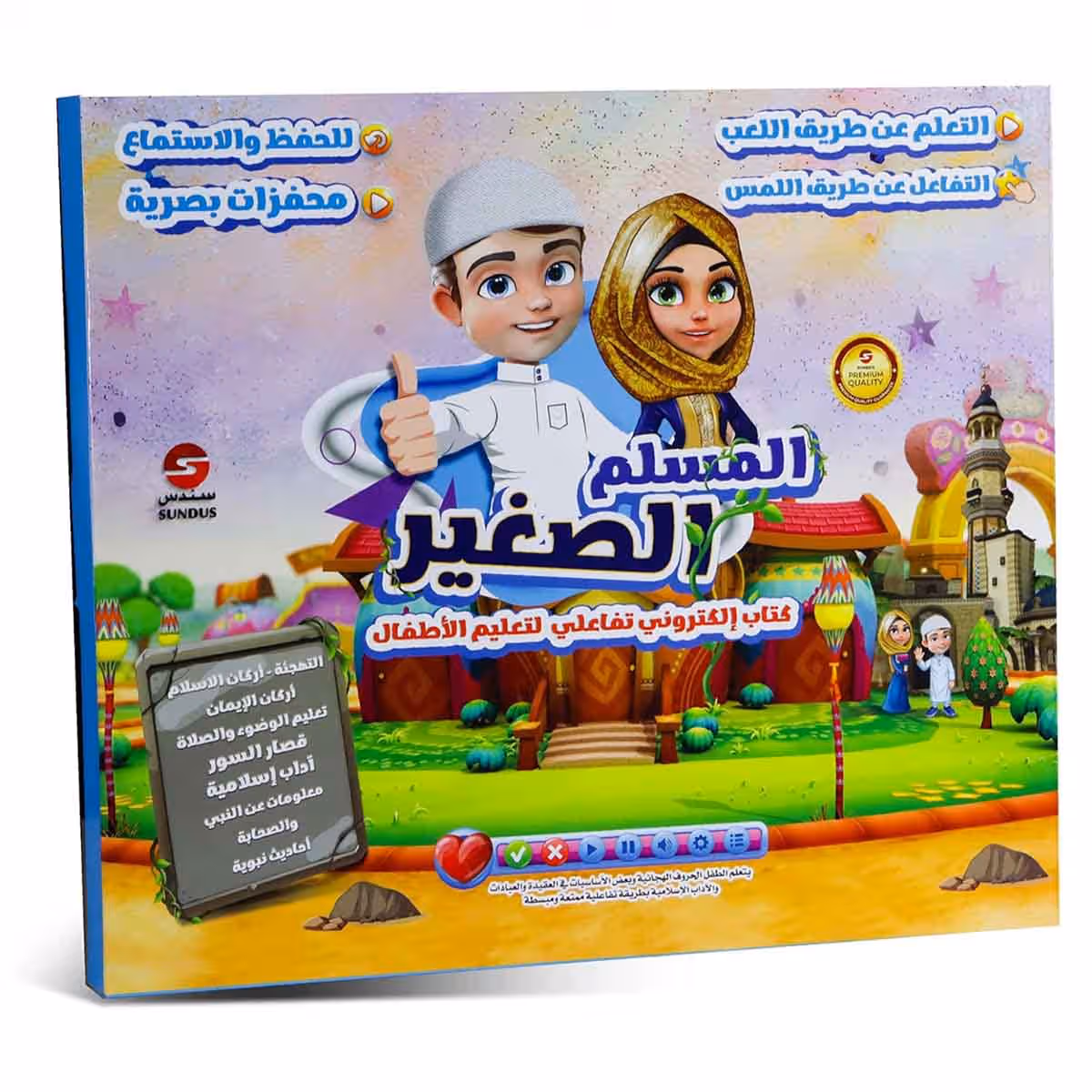 سندس كتاب المسلم الصغير