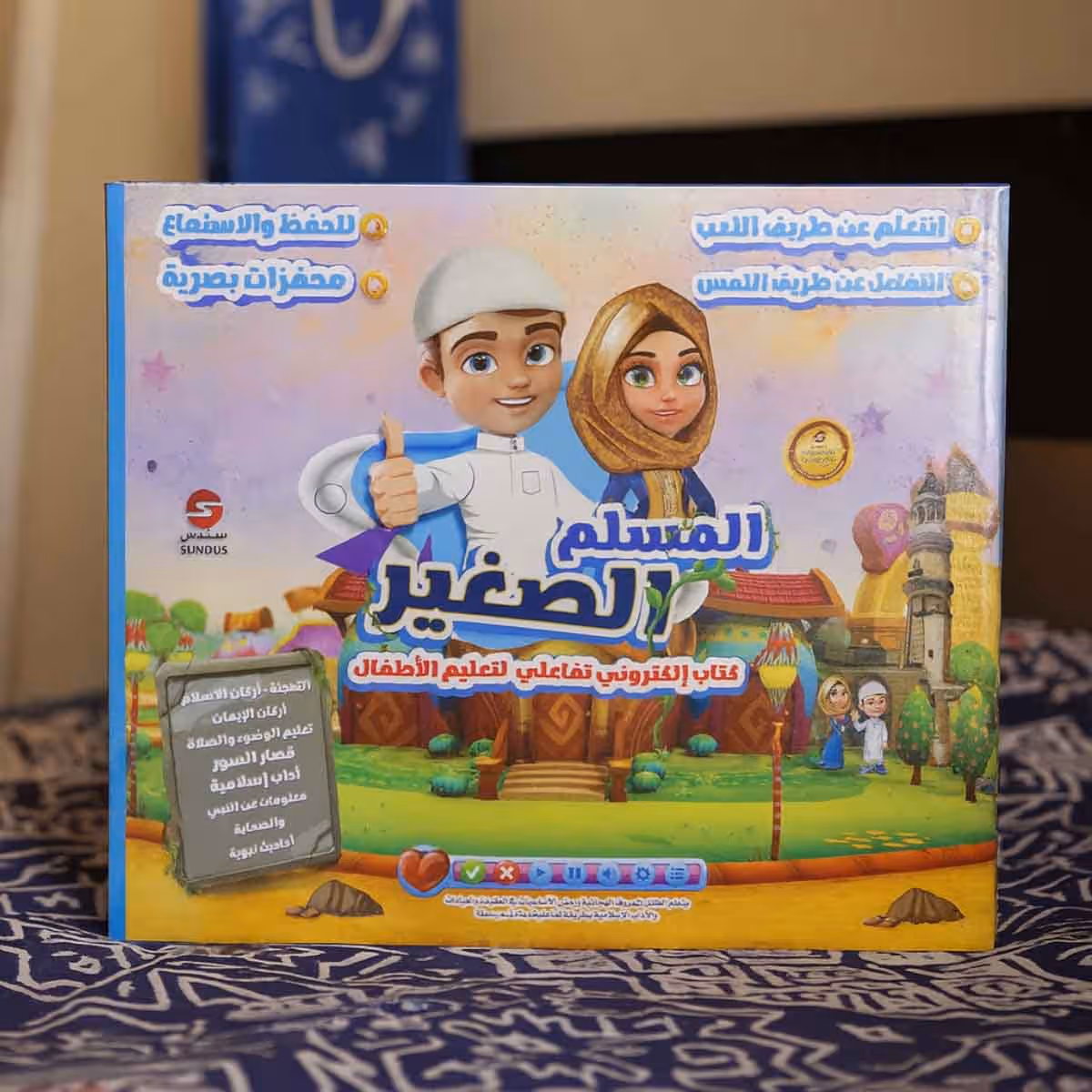 سندس كتاب المسلم الصغير