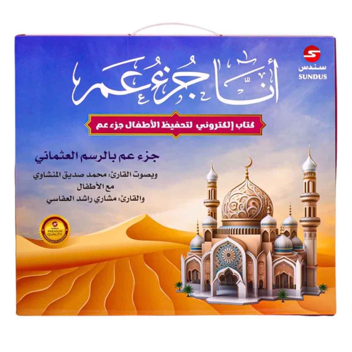سندس مجموعة كتاب المسلم الصغير مع كتاب صوتي جزء عم وكتاب صوتي جزء تبارك
