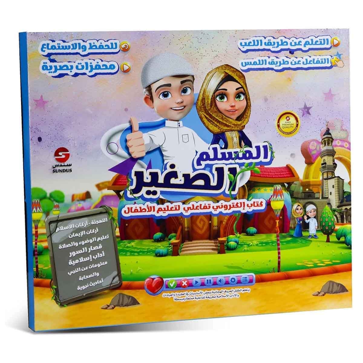 سندس مجموعة كتاب المسلم الصغير مع كتاب صوتي جزء عم وكتاب صوتي جزء تبارك