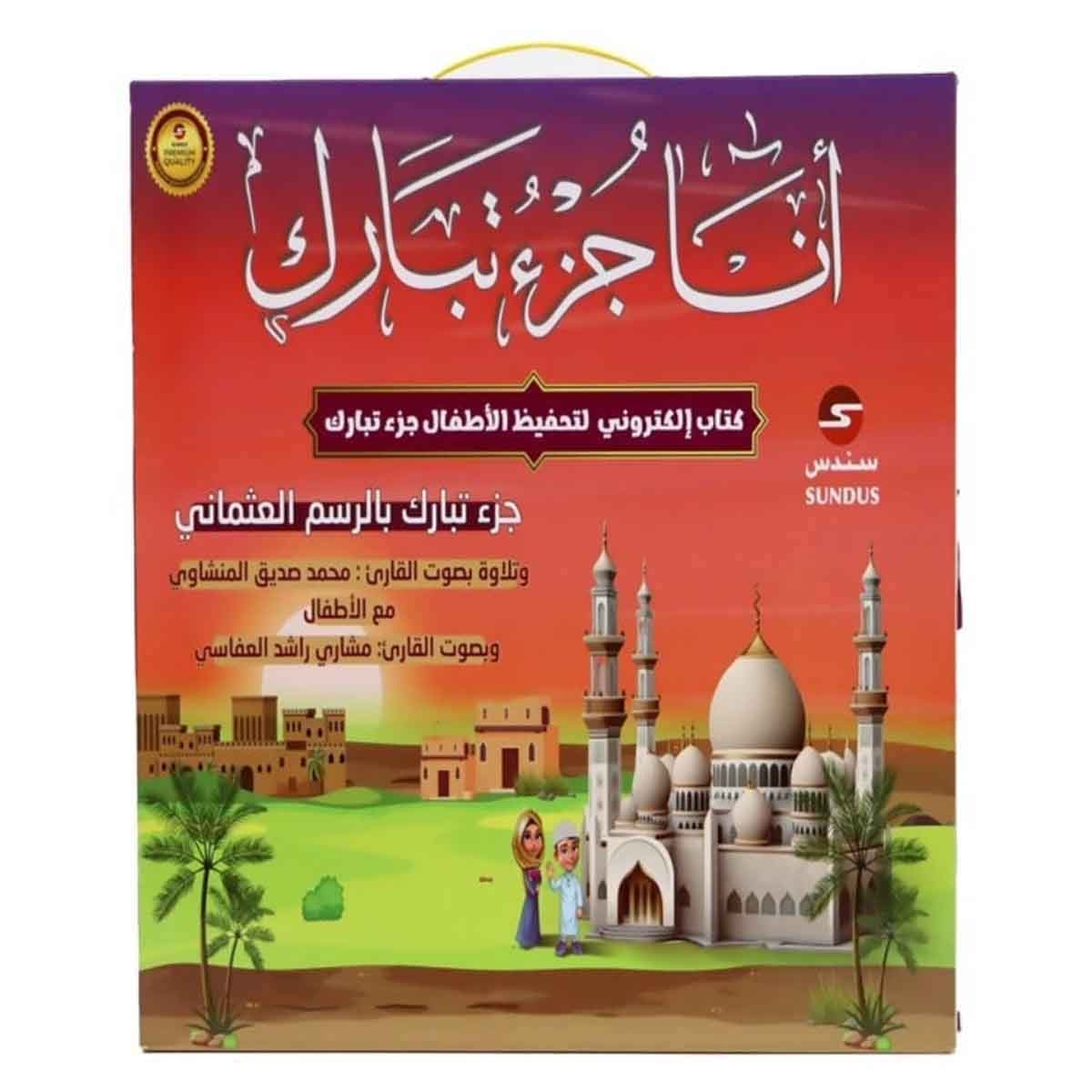 سندس مجموعة كتاب المسلم الصغير مع كتاب صوتي جزء عم وكتاب صوتي جزء تبارك