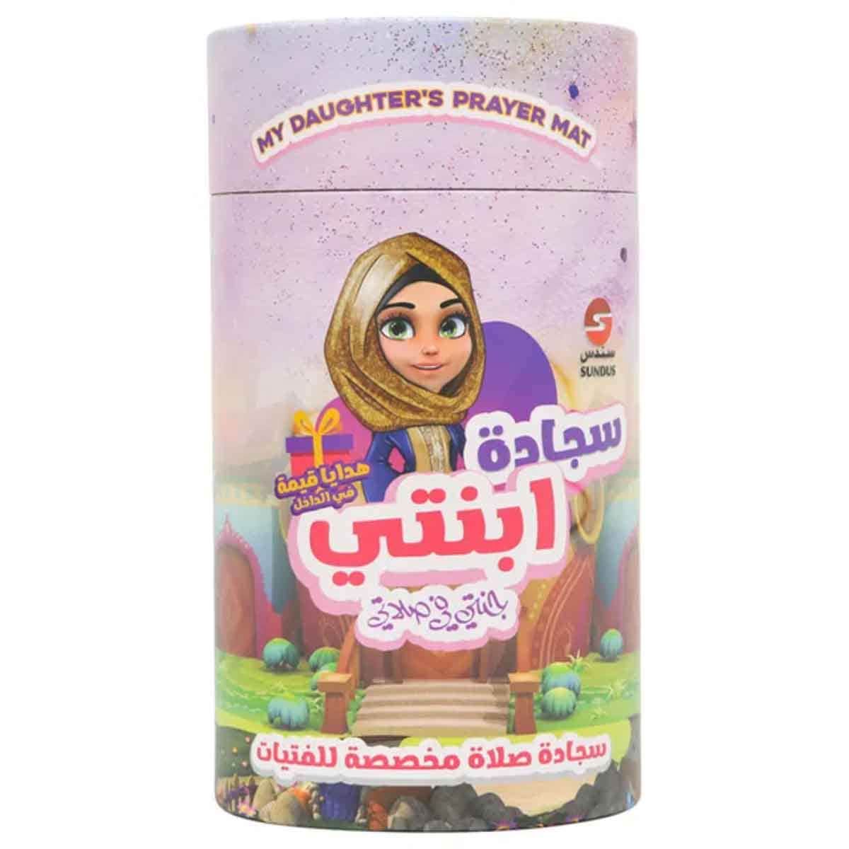 سندس سجادة صلاة ابنتي