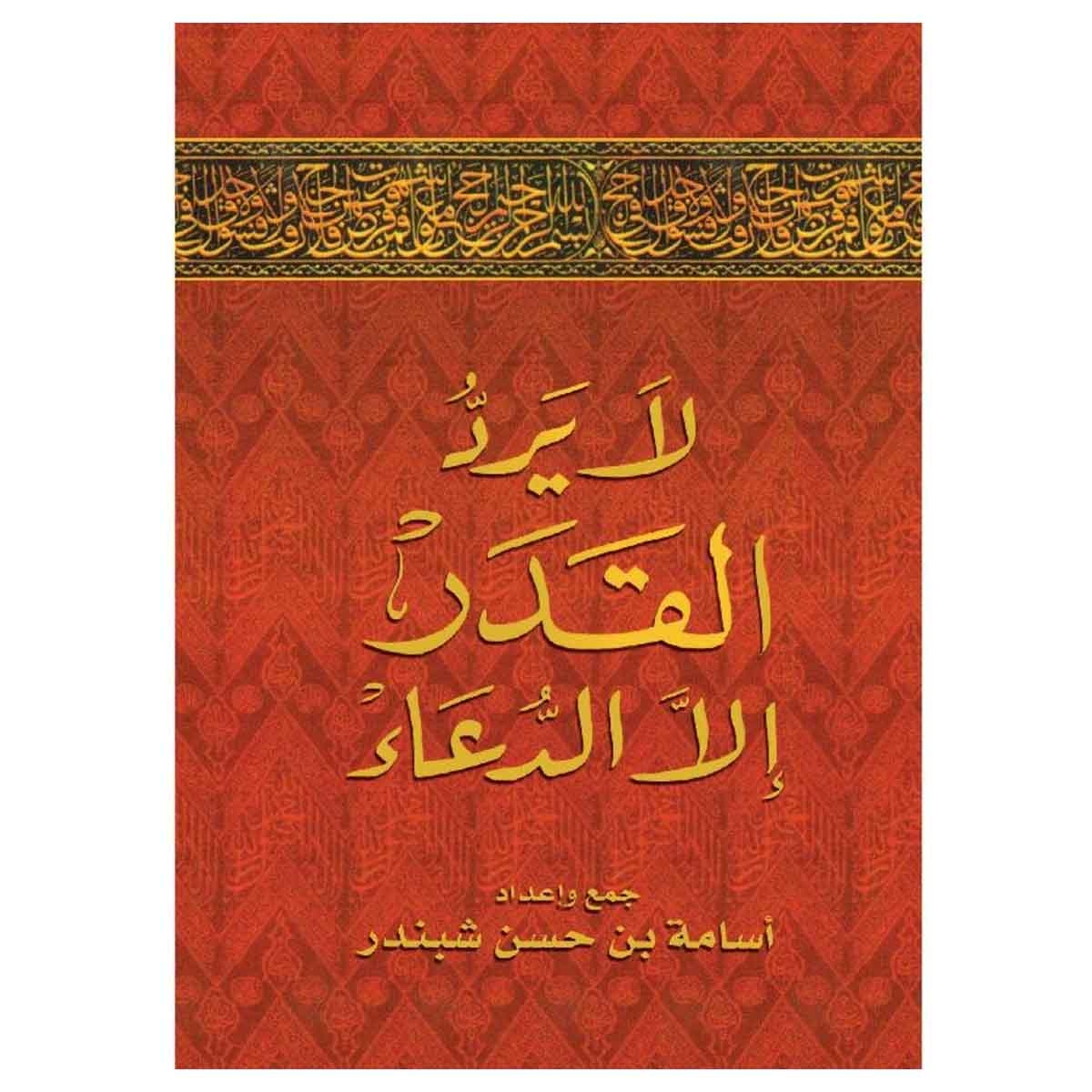 سندس كتاب لا يرد القدر إلا الدعاء