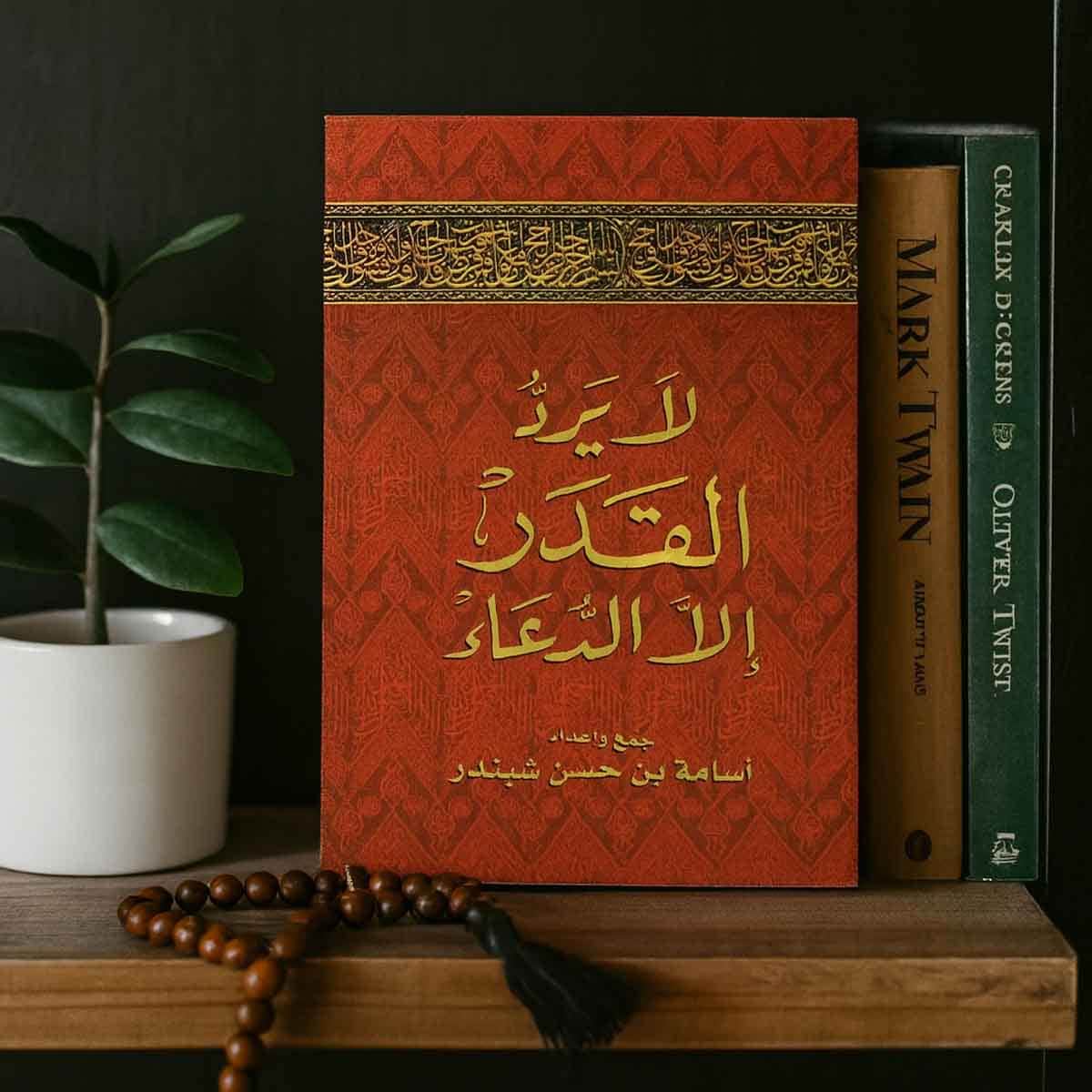 سندس كتاب لا يرد القدر إلا الدعاء