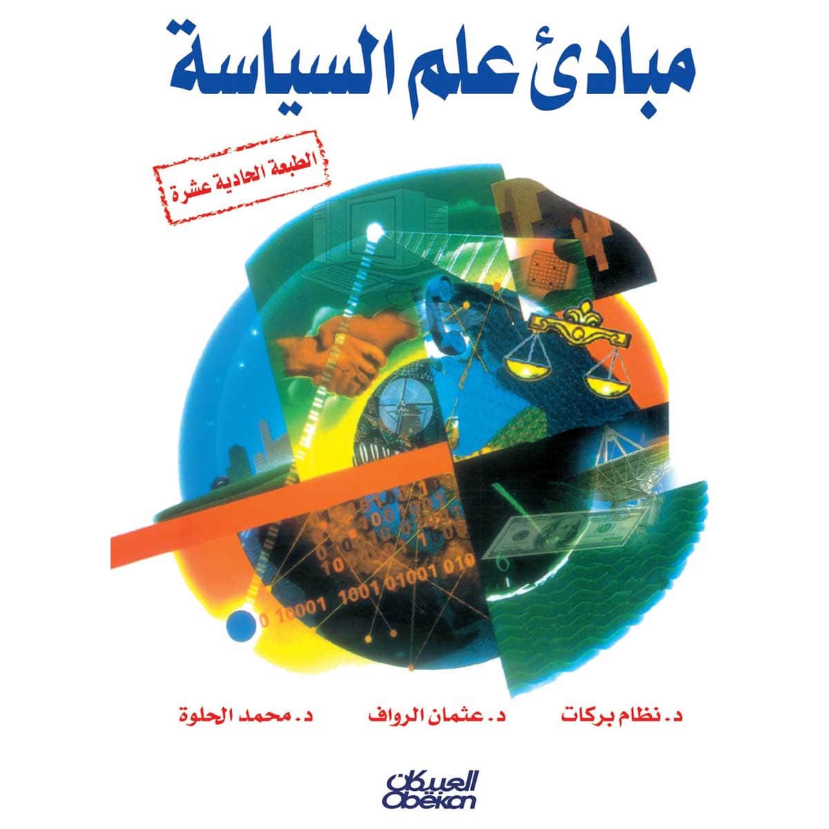 مبادئ علم السياسة