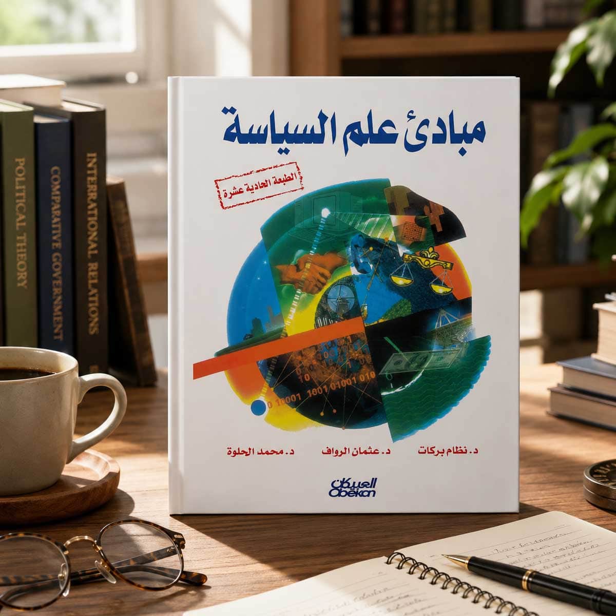 مبادئ علم السياسة