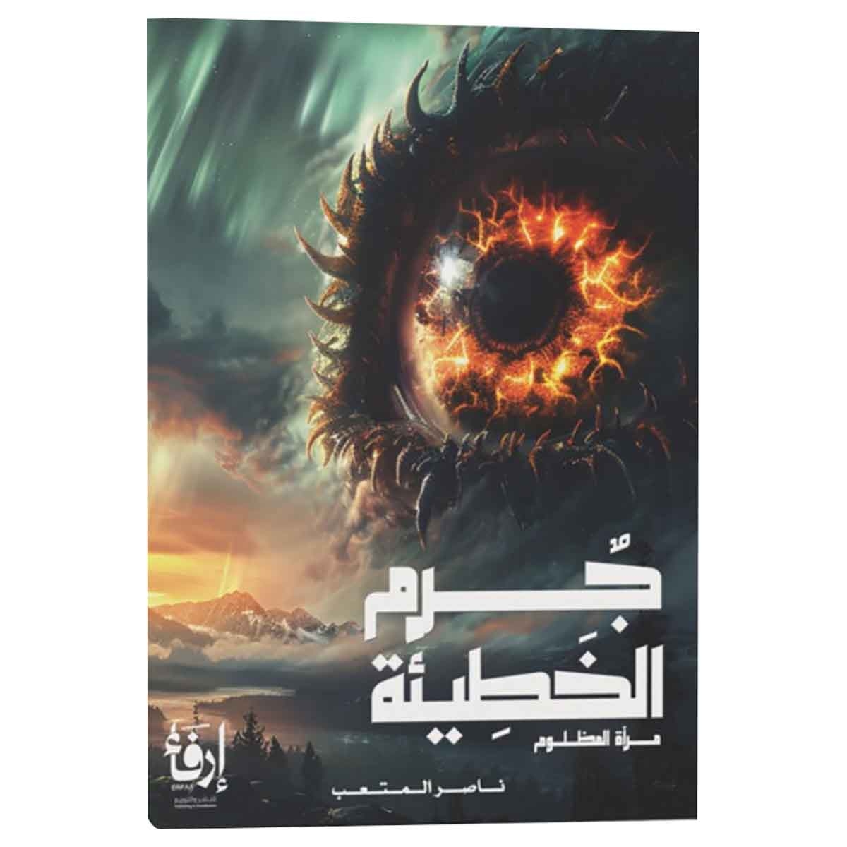 جرم الخطيئة مرآة المظلوم