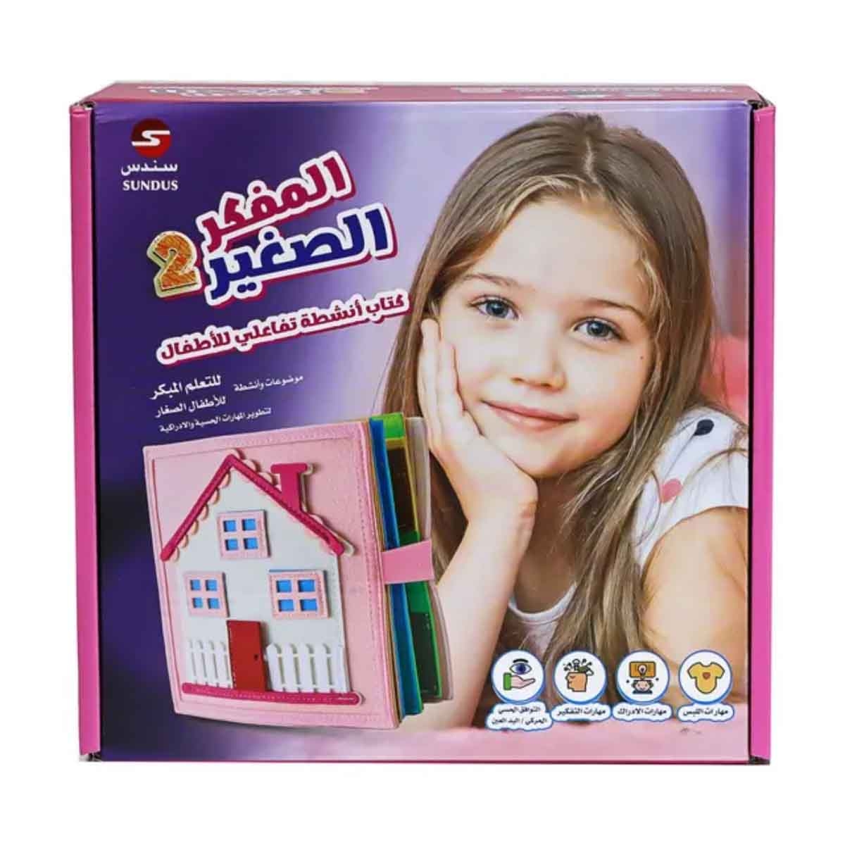 سندس كتاب نشاطات المفكر الصغير 2 للبنات