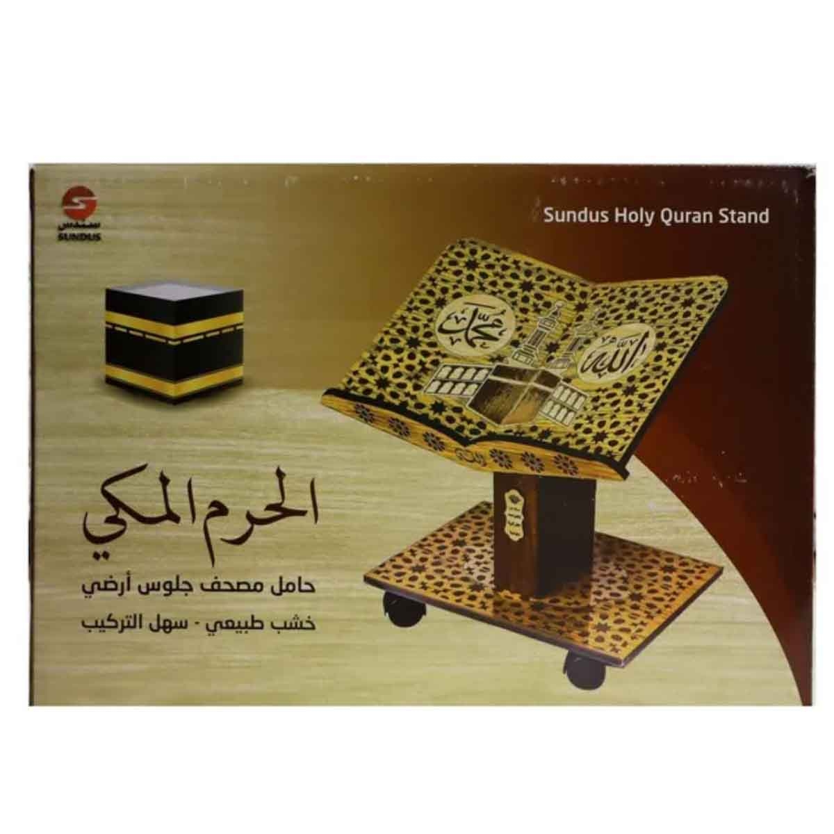 سندس حامل مصحف سوري صغير الحرم المكي