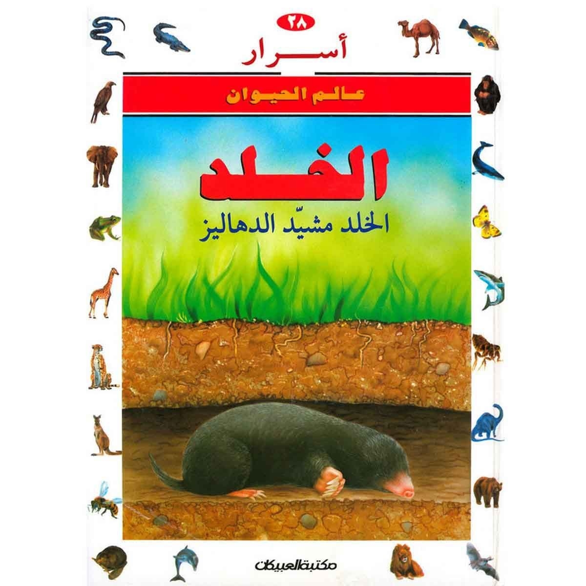 أسرار عالم الحيوان 28 الخلد