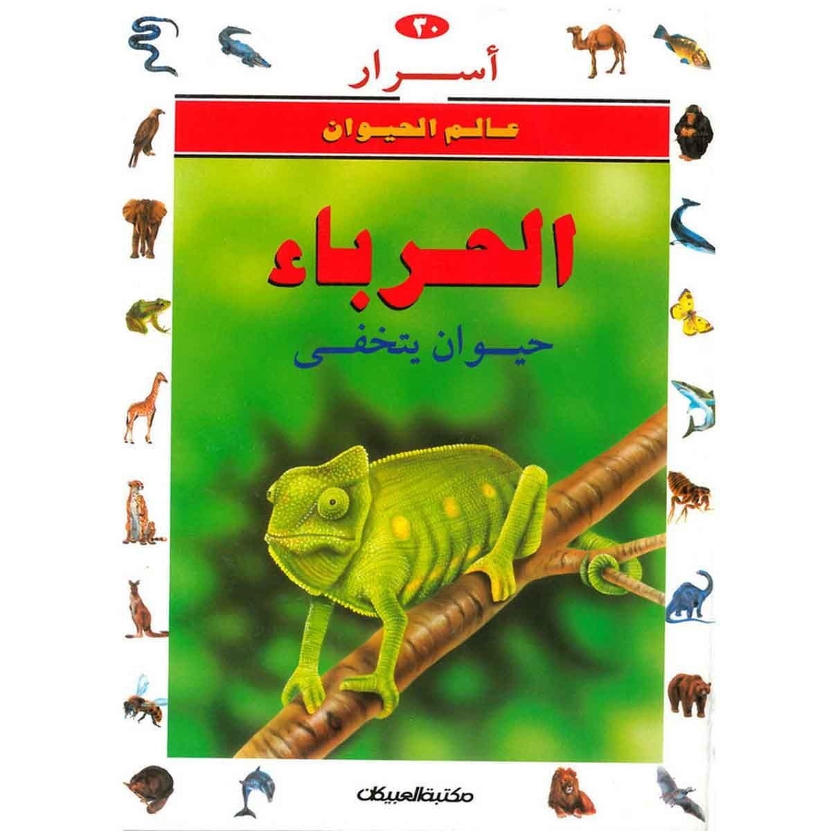 أسرار عالم الحيوان 30 الحرباء