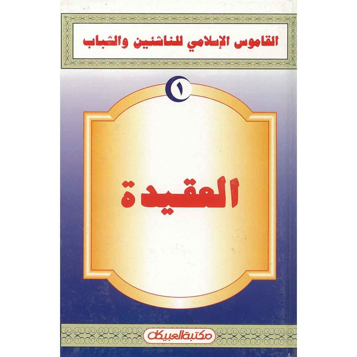 القاموس الإسلامي للناشئين: العقيدة