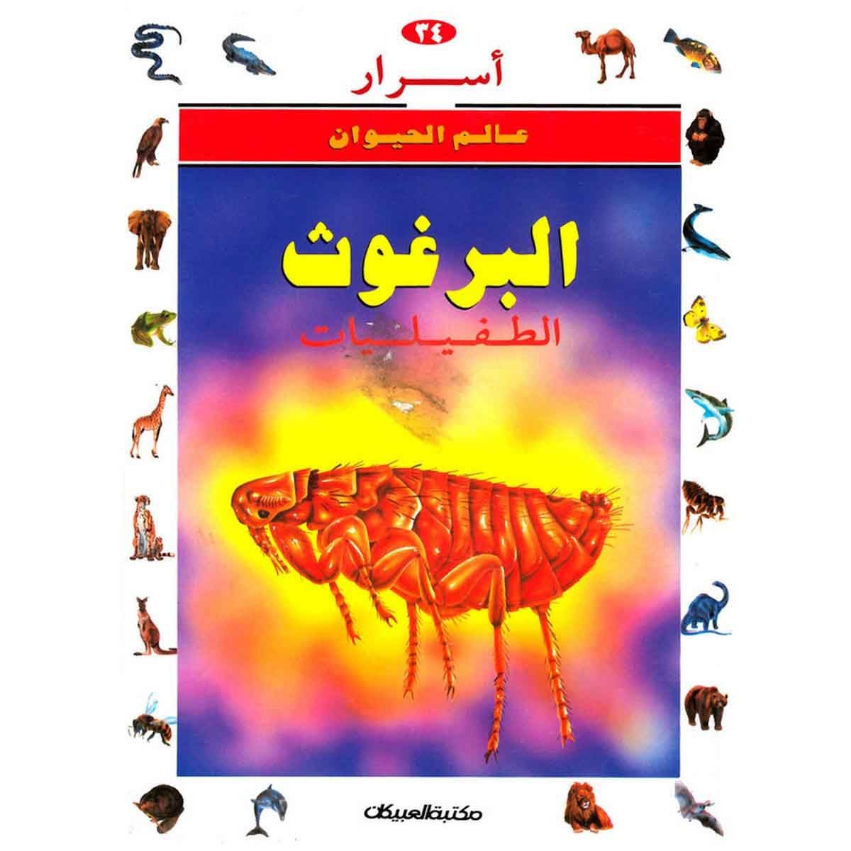 أسرار عالم الحيوان 34 البرغوث