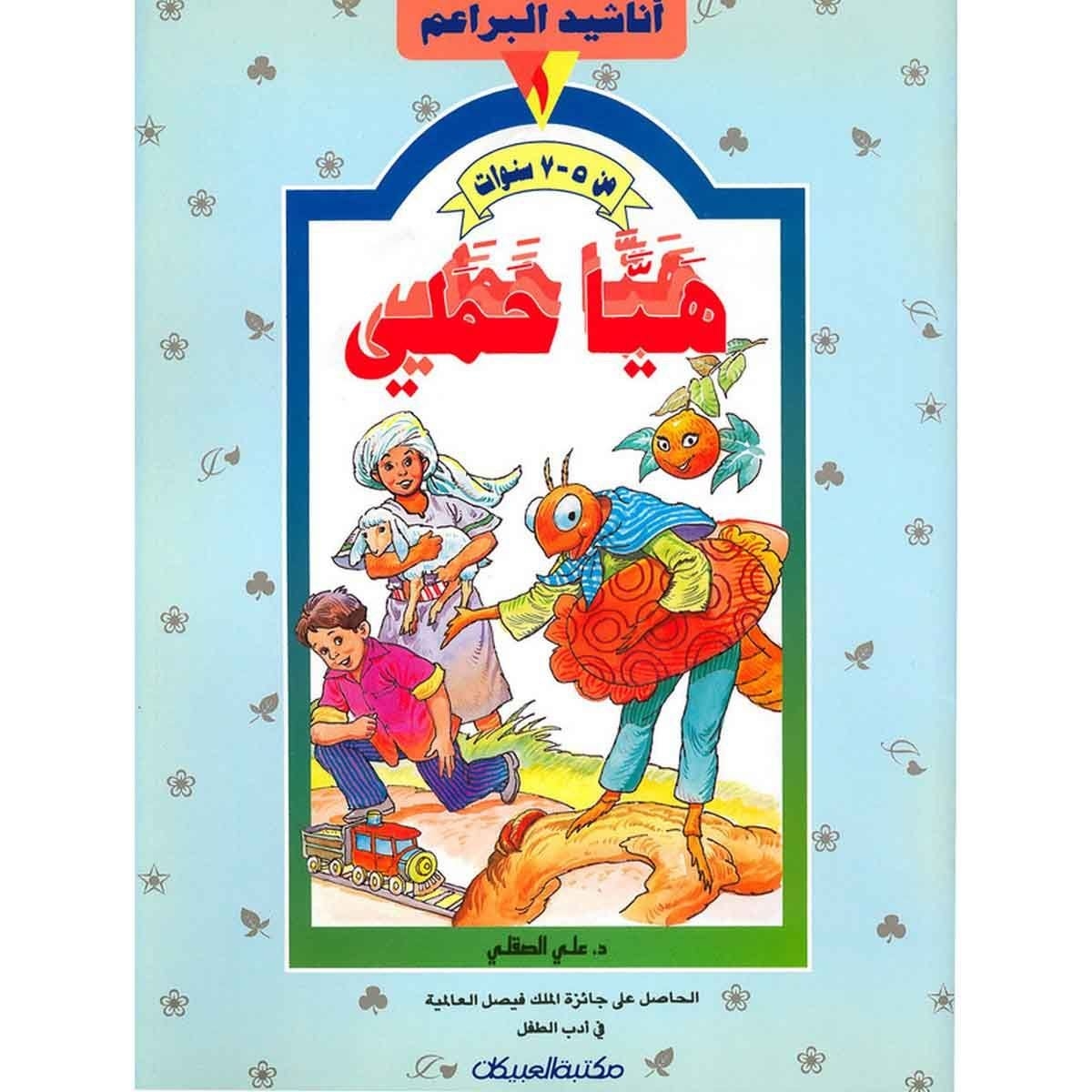 أناشيد البراعم: هيا حملي 1