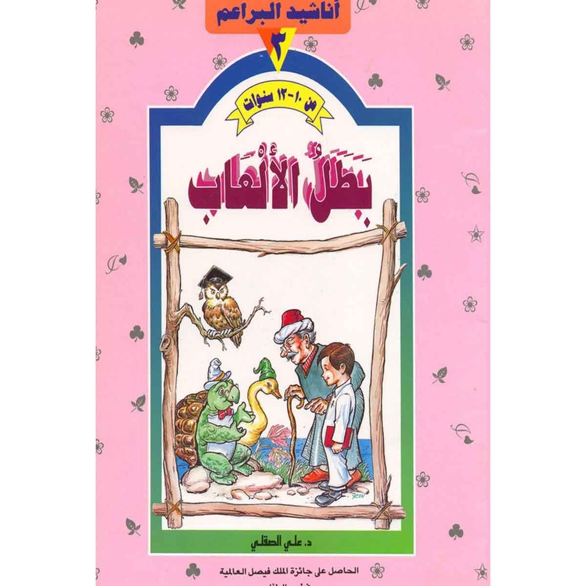 أناشيد البراعم: بطل الألعاب ج3