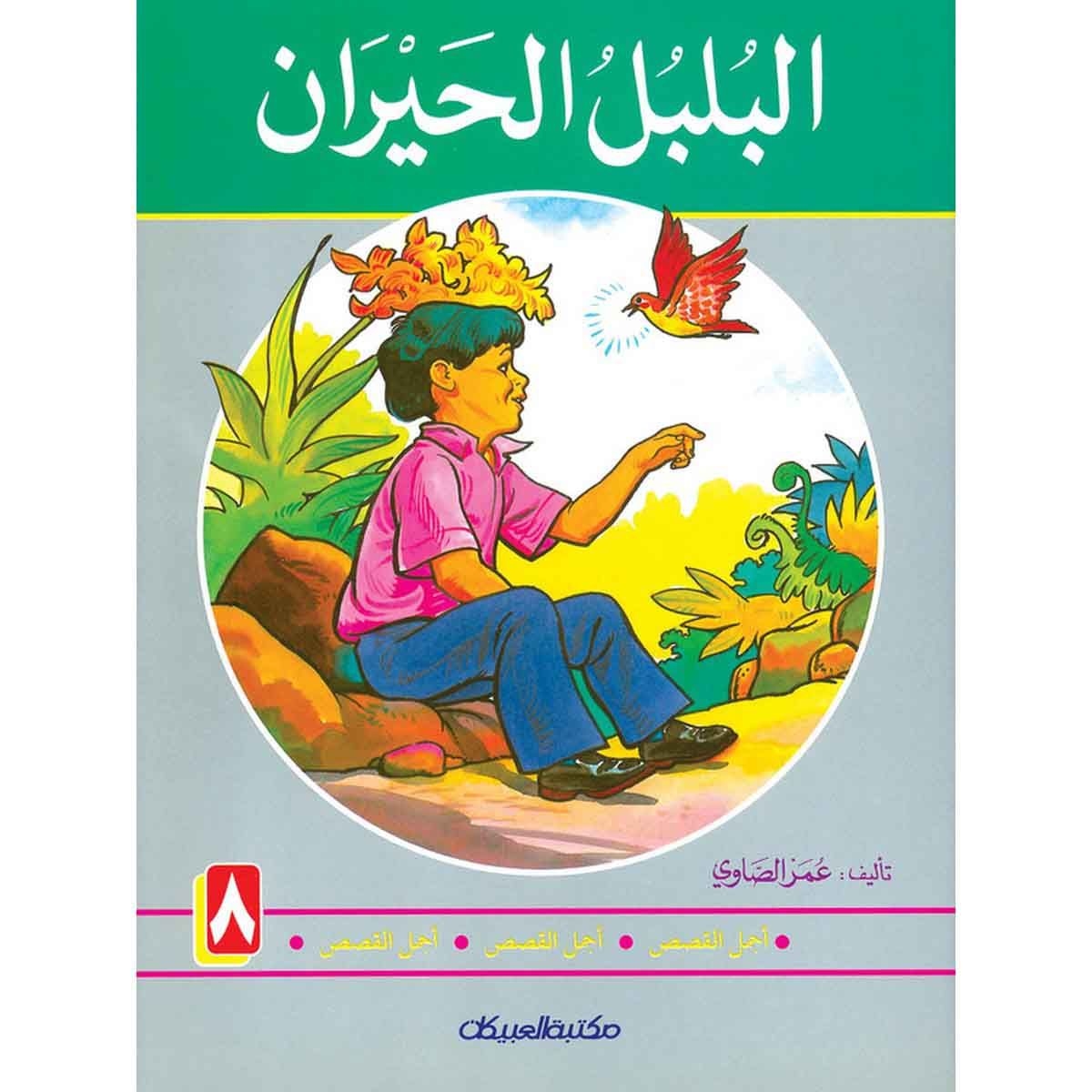 سلسلة أجمل القصص 8: البلبل الحيران