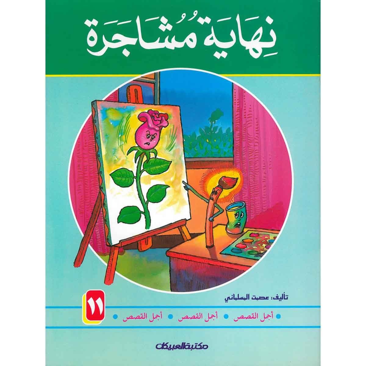 سلسلة أجمل القصص 11: نهاية مشاجرة