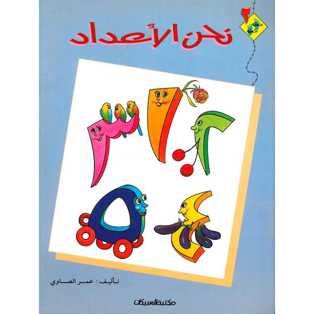 سلسلة خطوة خطوة نحن الأعداد