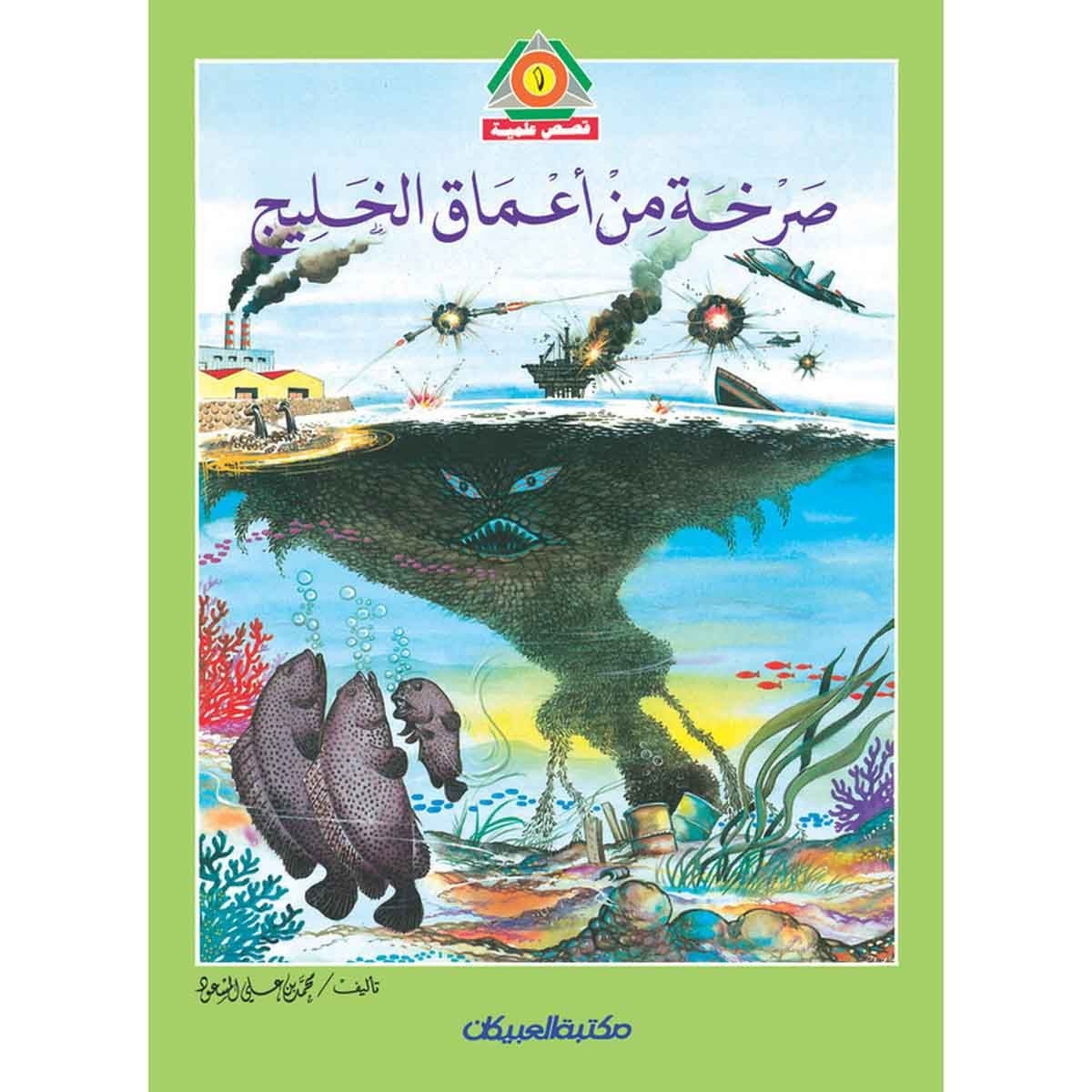 صرخة من أعماق الخليج